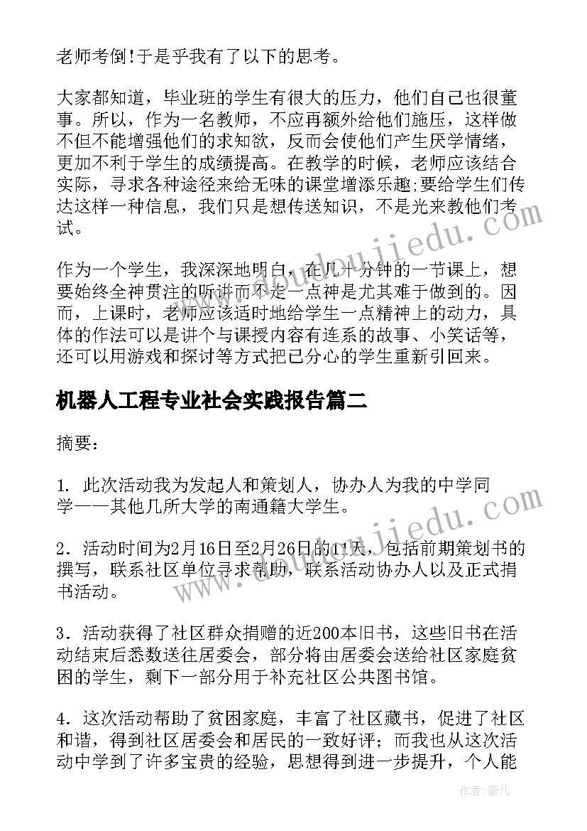 2023年机器人工程专业社会实践报告(模板8篇)