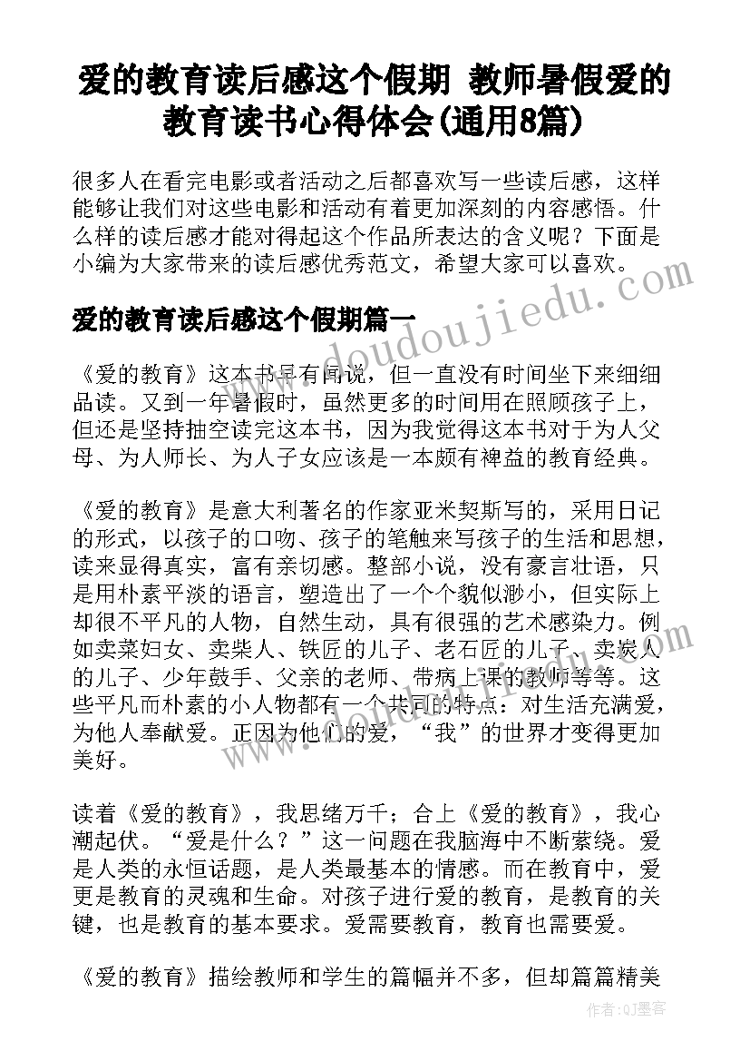 爱的教育读后感这个假期 教师暑假爱的教育读书心得体会(通用8篇)