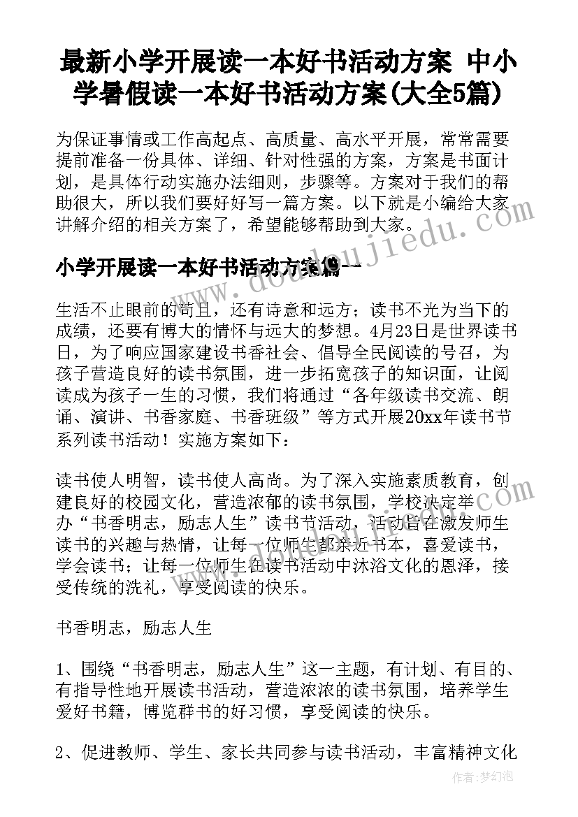 最新小学开展读一本好书活动方案 中小学暑假读一本好书活动方案(大全5篇)