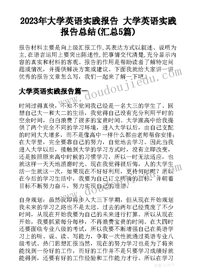 2023年大学英语实践报告 大学英语实践报告总结(汇总5篇)