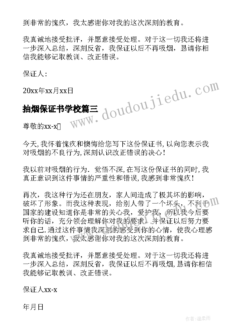 抽烟保证书学校(实用8篇)