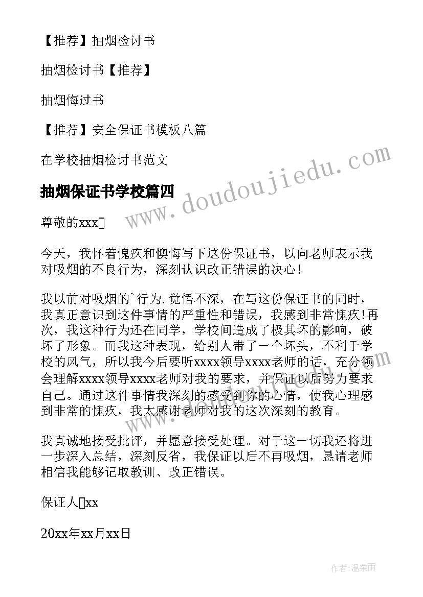 抽烟保证书学校(实用8篇)