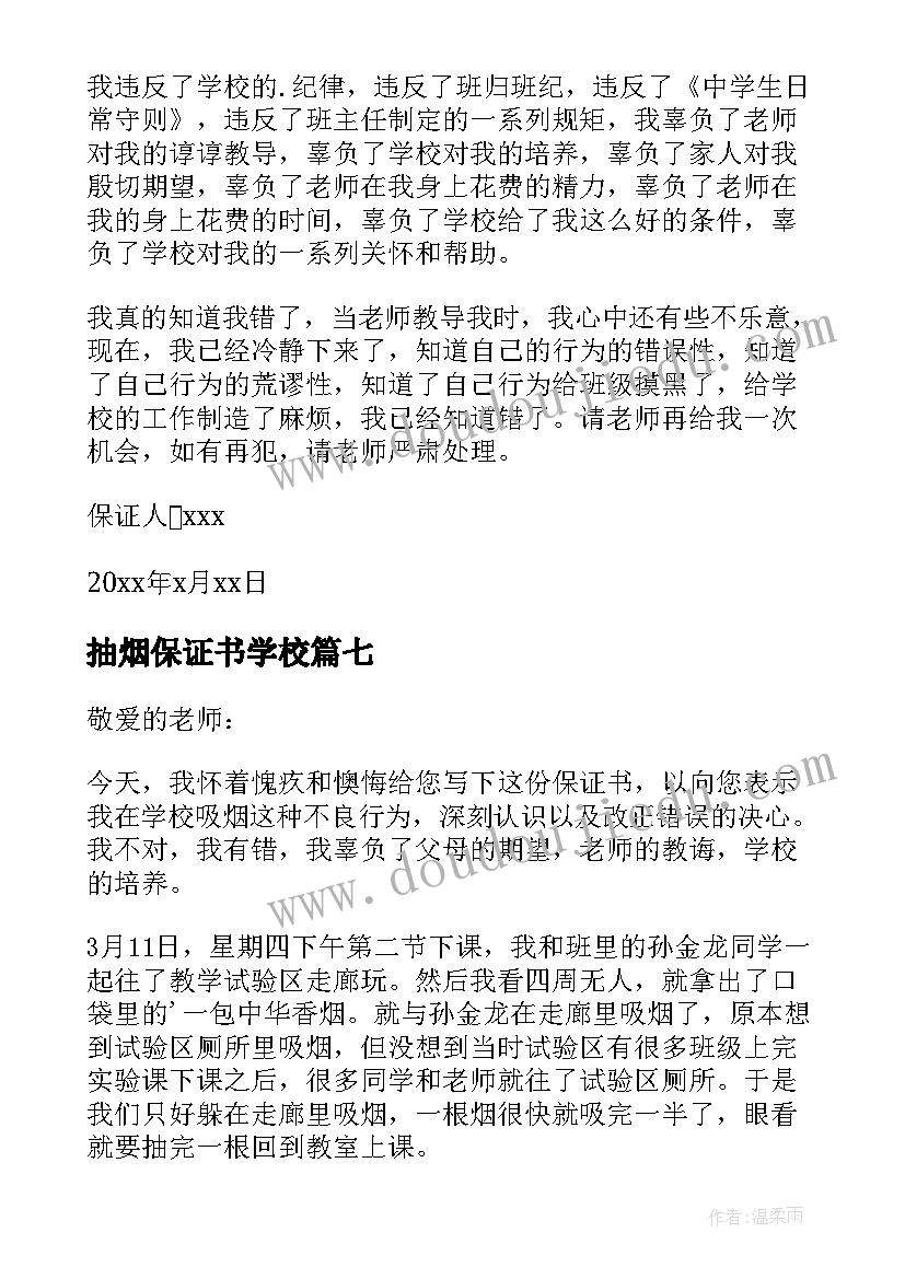 抽烟保证书学校(实用8篇)