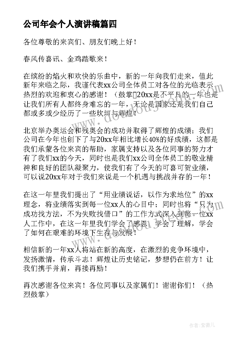 最新公司年会个人演讲稿(精选6篇)