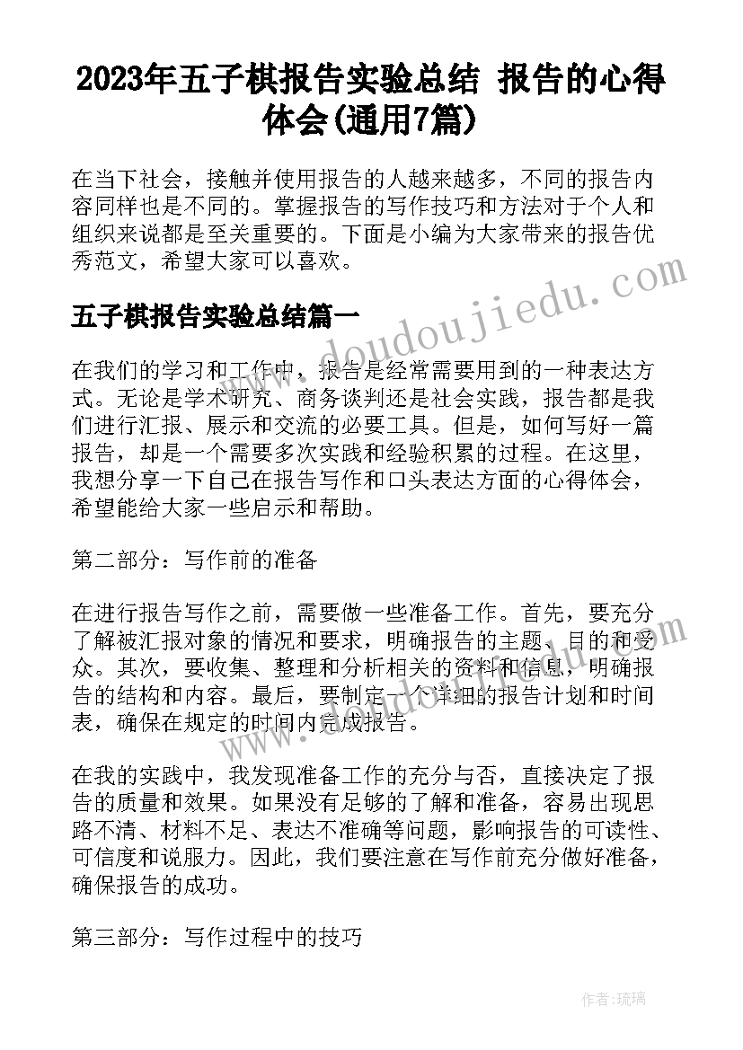 2023年五子棋报告实验总结 报告的心得体会(通用7篇)