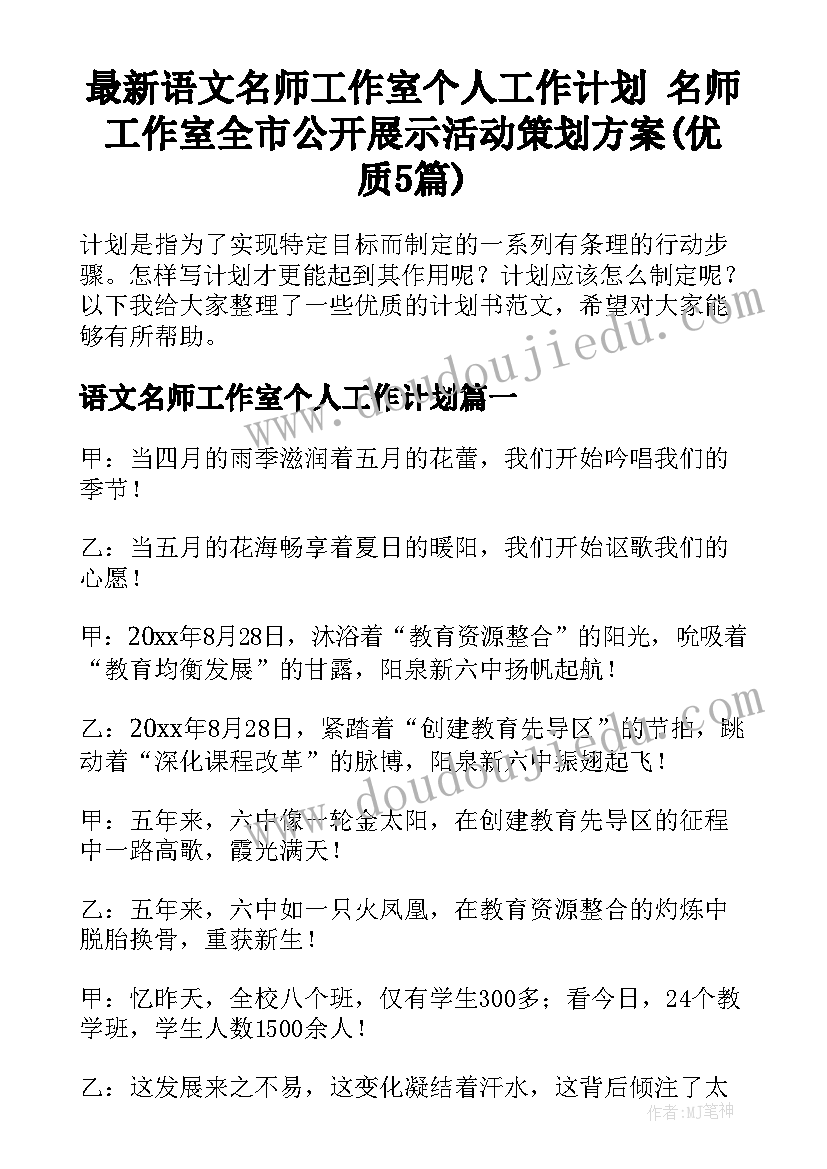 最新语文名师工作室个人工作计划 名师工作室全市公开展示活动策划方案(优质5篇)