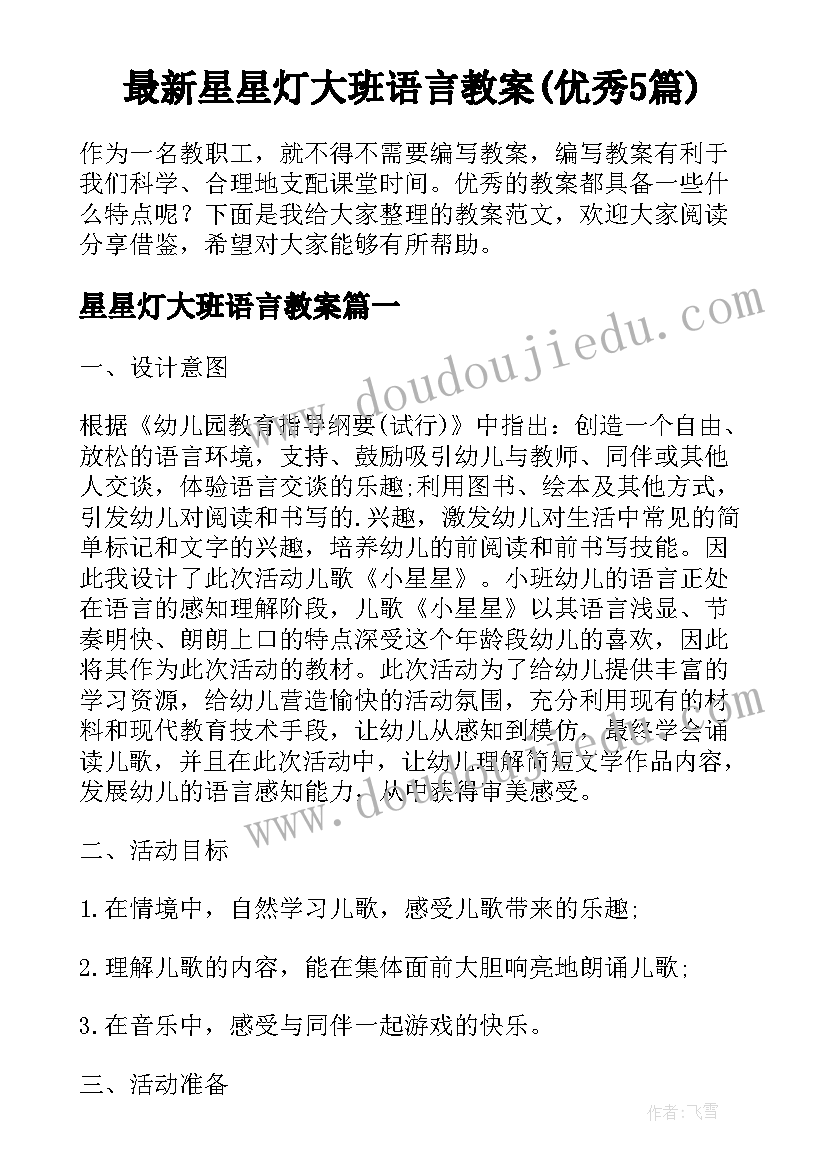 最新星星灯大班语言教案(优秀5篇)