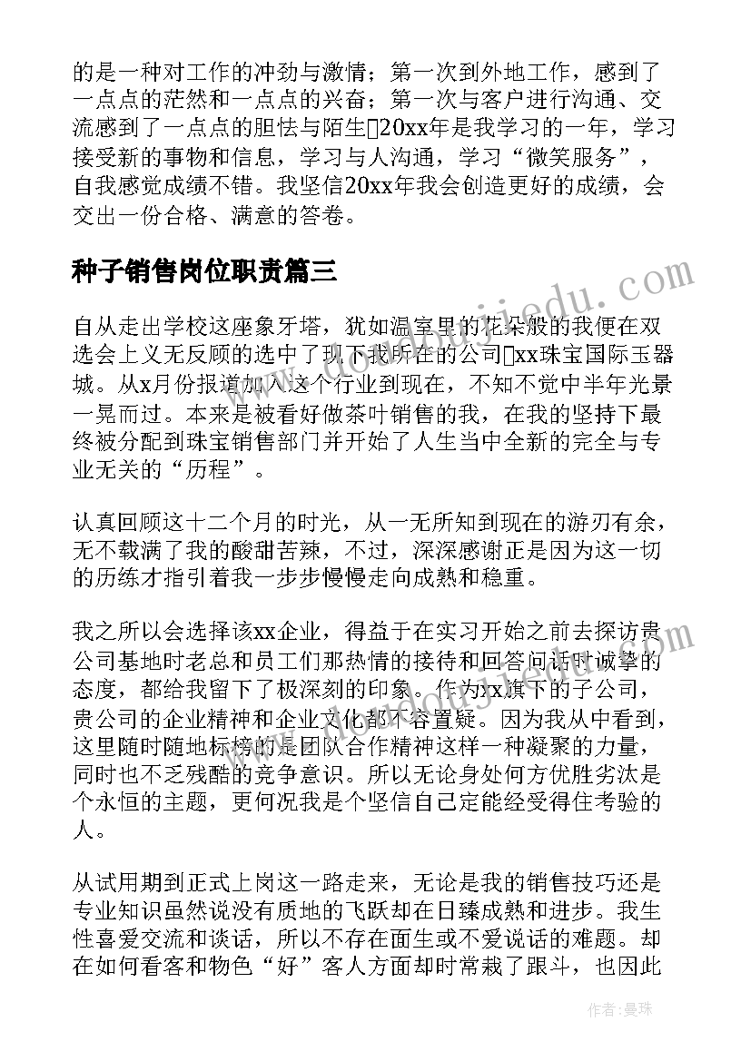 最新种子销售岗位职责 销售人员工作总结(优质8篇)