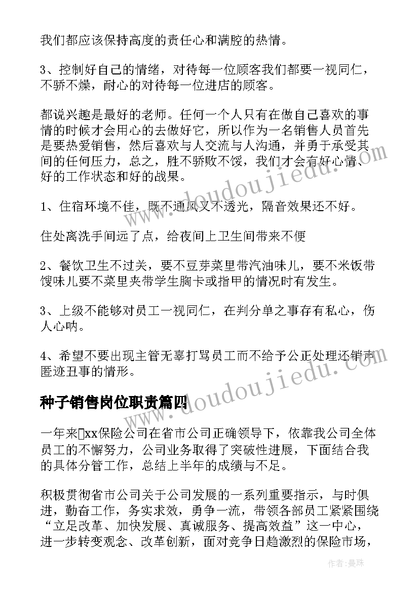 最新种子销售岗位职责 销售人员工作总结(优质8篇)