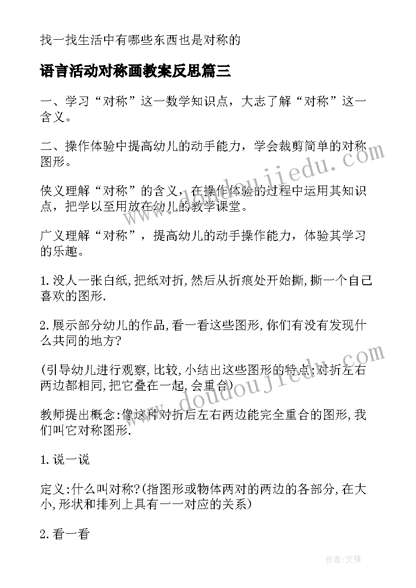 语言活动对称画教案反思 轴对称教学活动的教学反思(实用5篇)