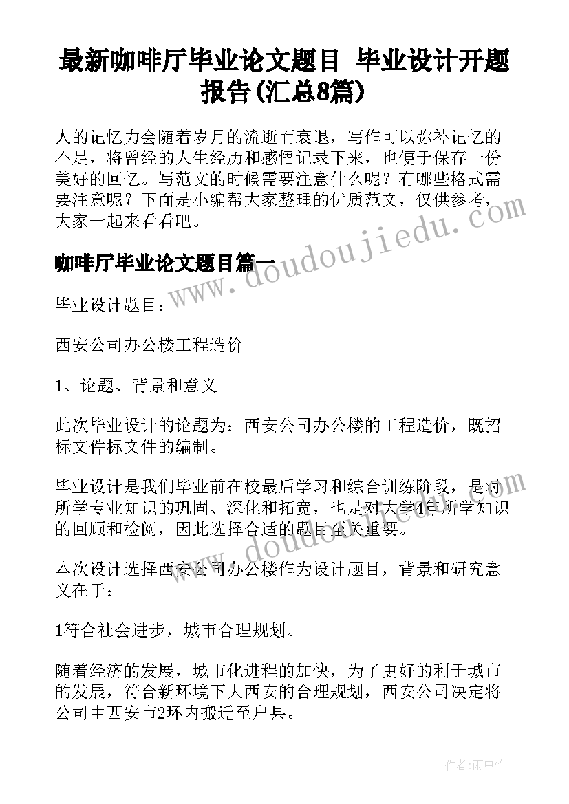 最新咖啡厅毕业论文题目 毕业设计开题报告(汇总8篇)