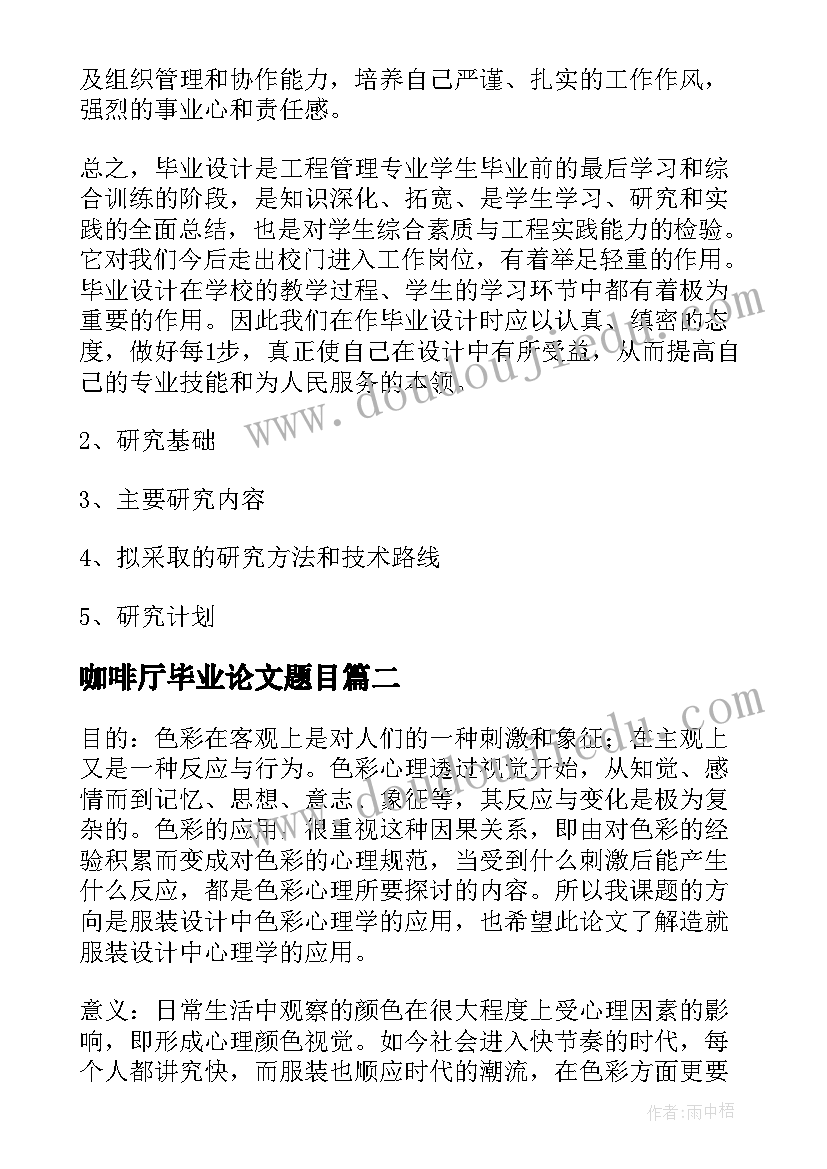 最新咖啡厅毕业论文题目 毕业设计开题报告(汇总8篇)