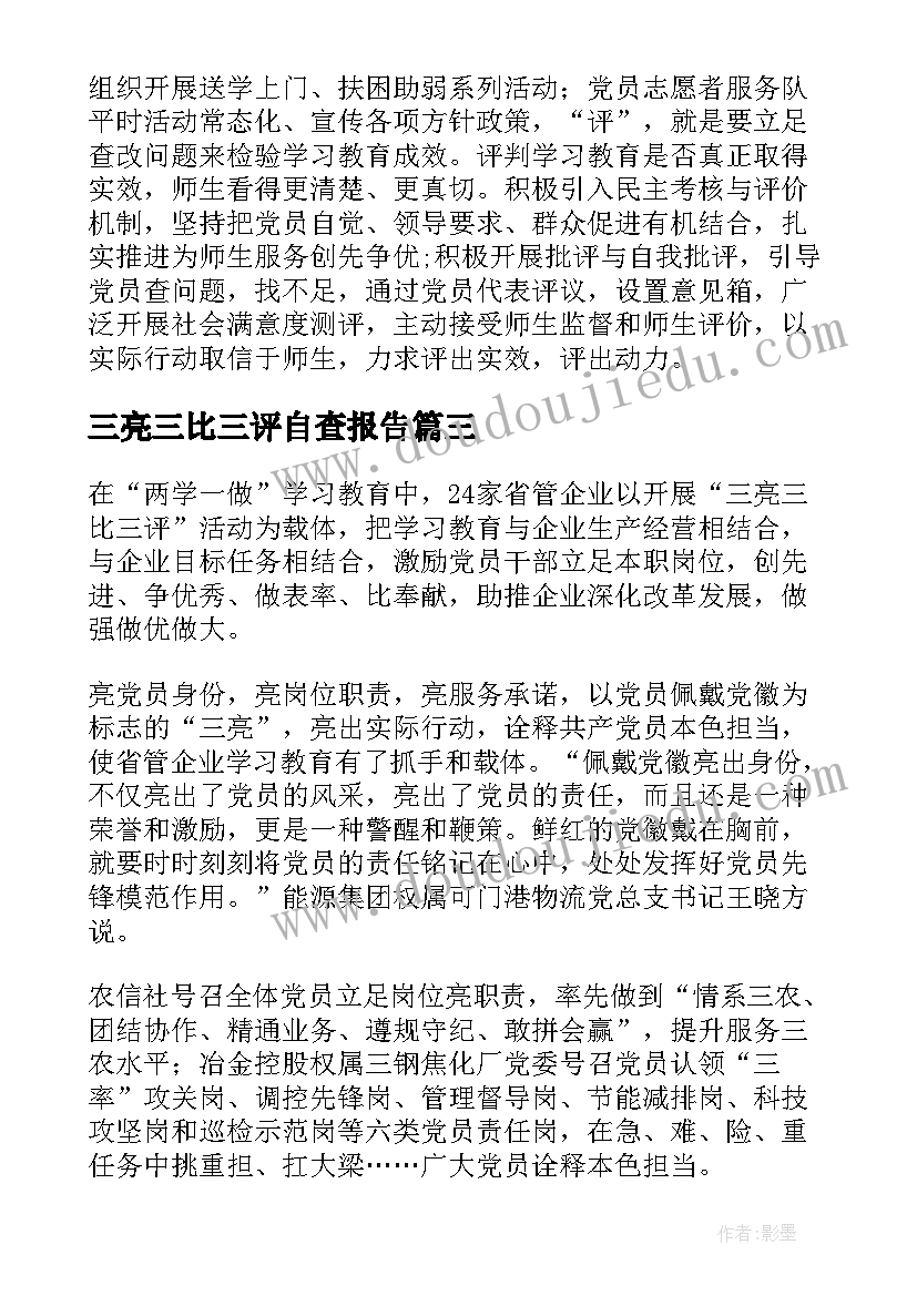 2023年三亮三比三评自查报告(实用5篇)