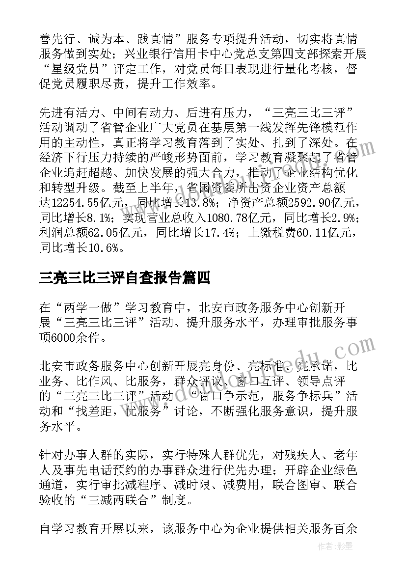 2023年三亮三比三评自查报告(实用5篇)