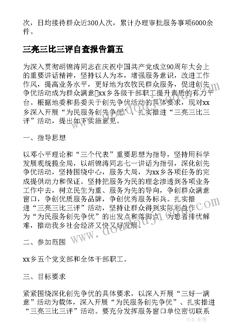 2023年三亮三比三评自查报告(实用5篇)