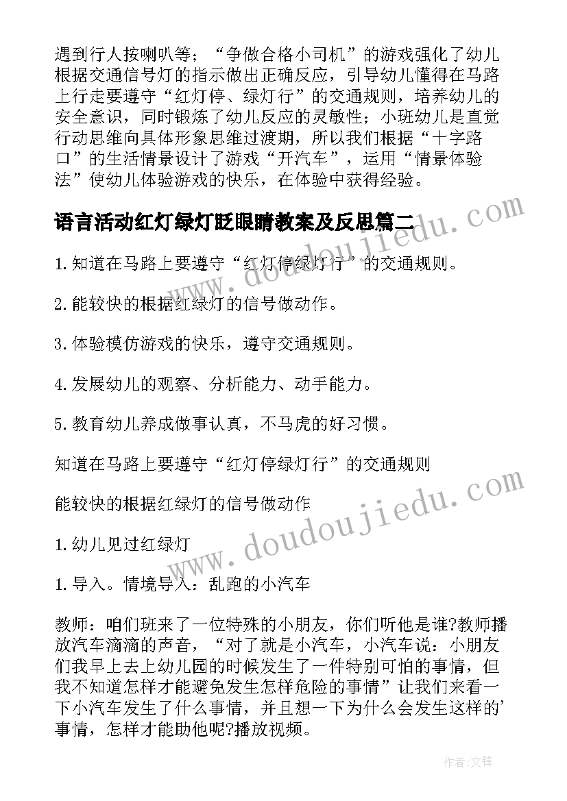 语言活动红灯绿灯眨眼睛教案及反思 小班红灯绿灯眨眼睛教案(通用5篇)