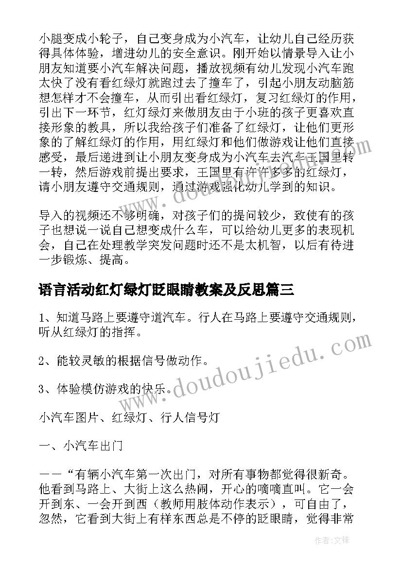 语言活动红灯绿灯眨眼睛教案及反思 小班红灯绿灯眨眼睛教案(通用5篇)