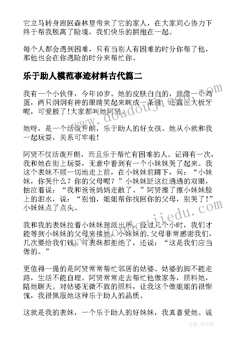 乐于助人模范事迹材料古代(优秀10篇)