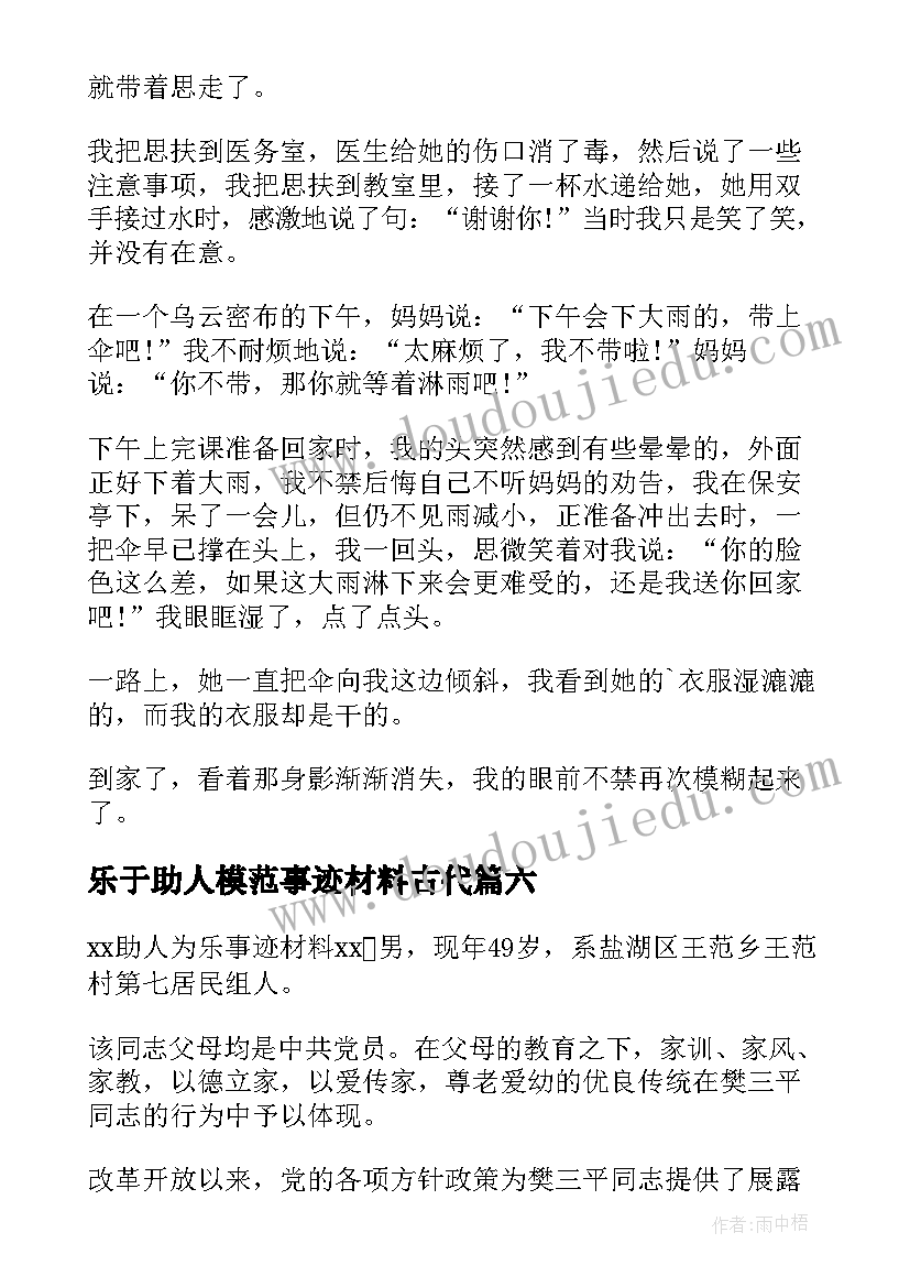 乐于助人模范事迹材料古代(优秀10篇)