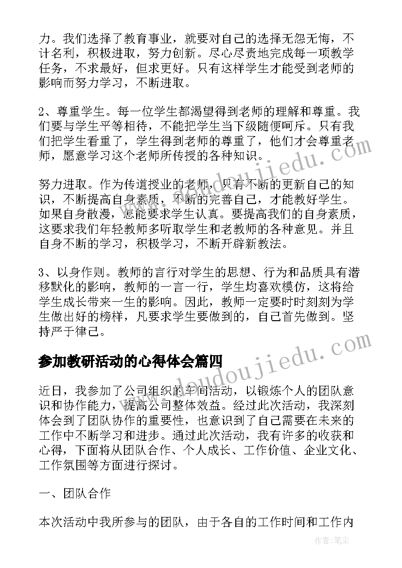 最新参加教研活动的心得体会(汇总6篇)