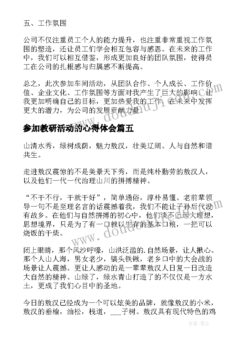 最新参加教研活动的心得体会(汇总6篇)