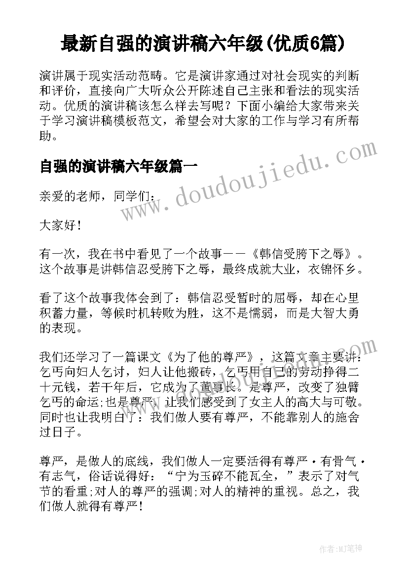 最新自强的演讲稿六年级(优质6篇)