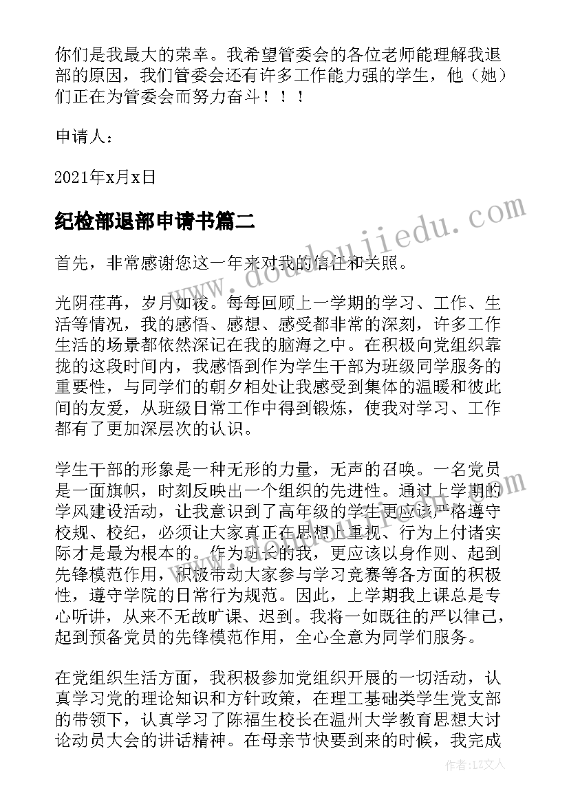 最新纪检部退部申请书(优秀5篇)