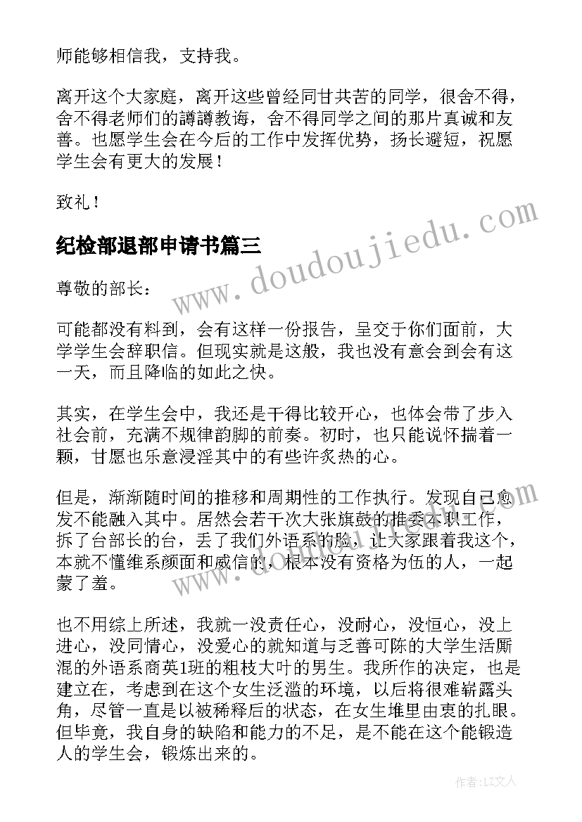 最新纪检部退部申请书(优秀5篇)