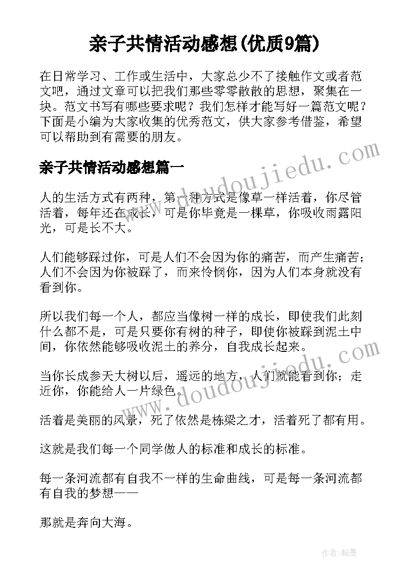 亲子共情活动感想(优质9篇)