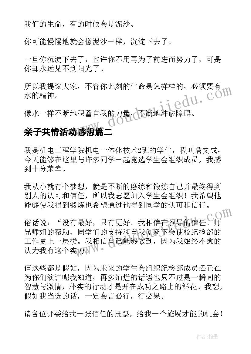 亲子共情活动感想(优质9篇)