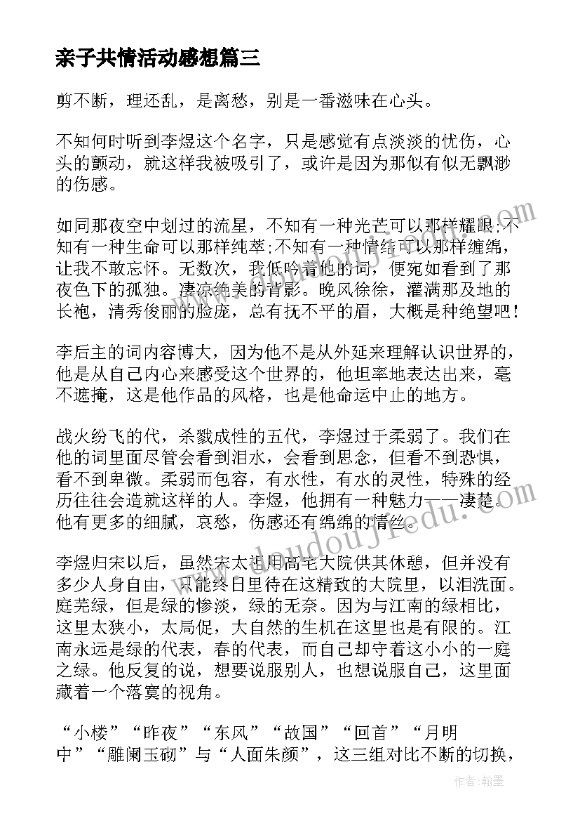 亲子共情活动感想(优质9篇)