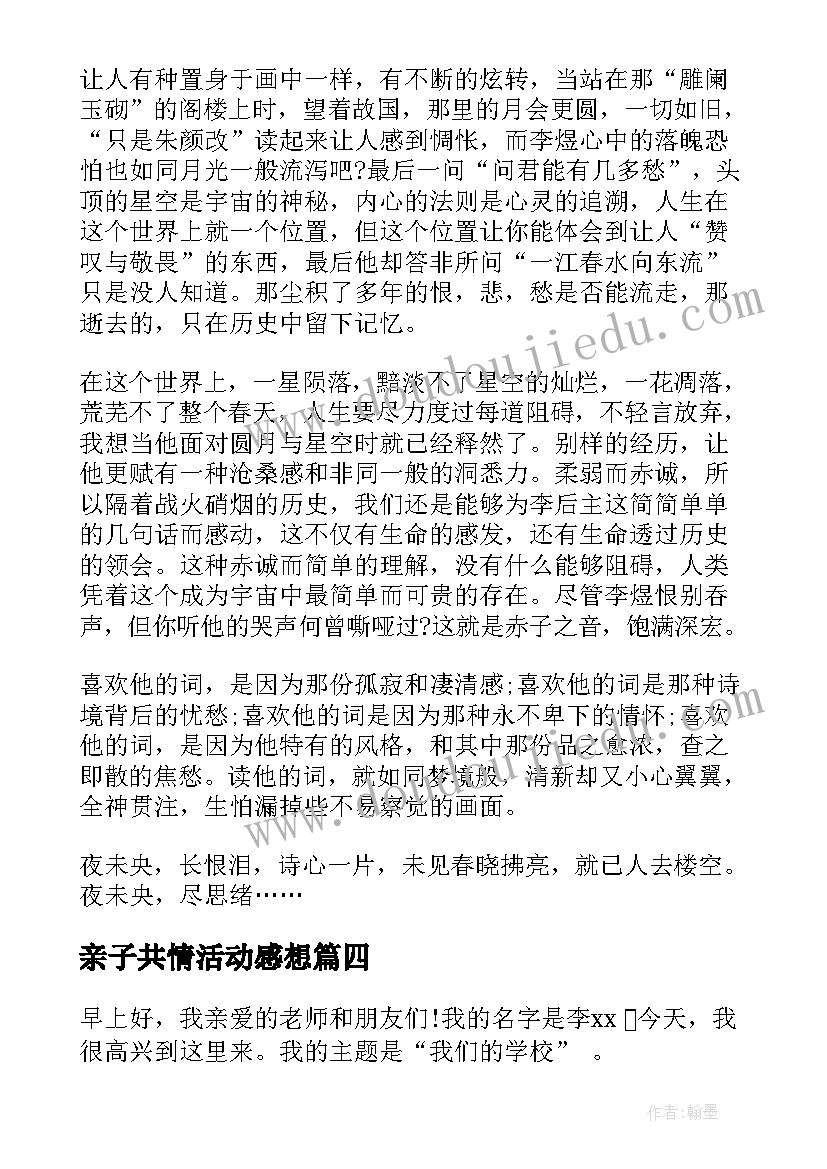 亲子共情活动感想(优质9篇)