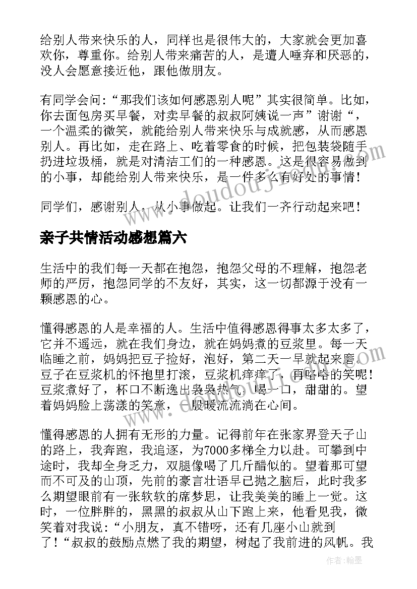 亲子共情活动感想(优质9篇)