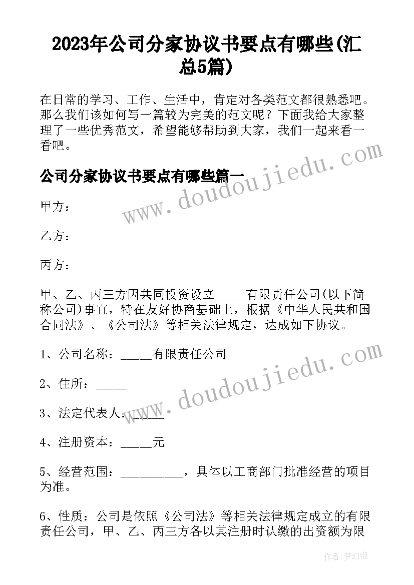 2023年公司分家协议书要点有哪些(汇总5篇)