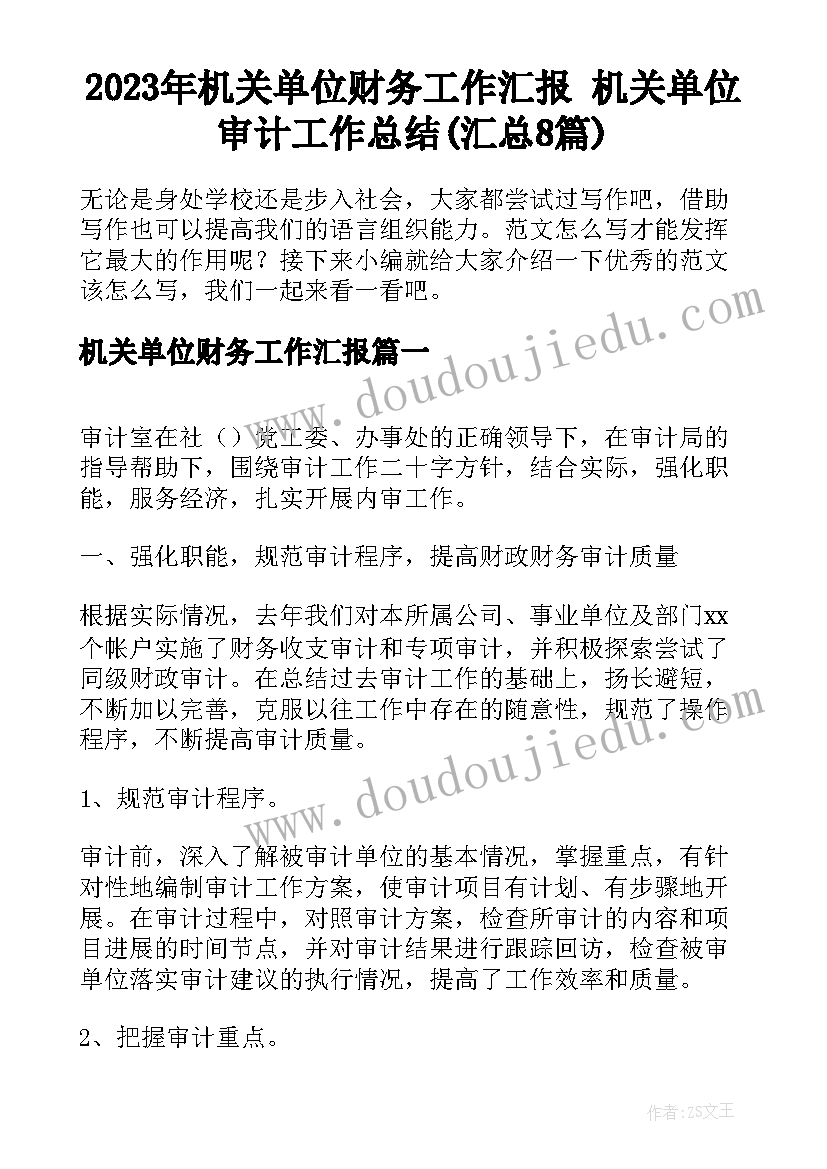 2023年机关单位财务工作汇报 机关单位审计工作总结(汇总8篇)