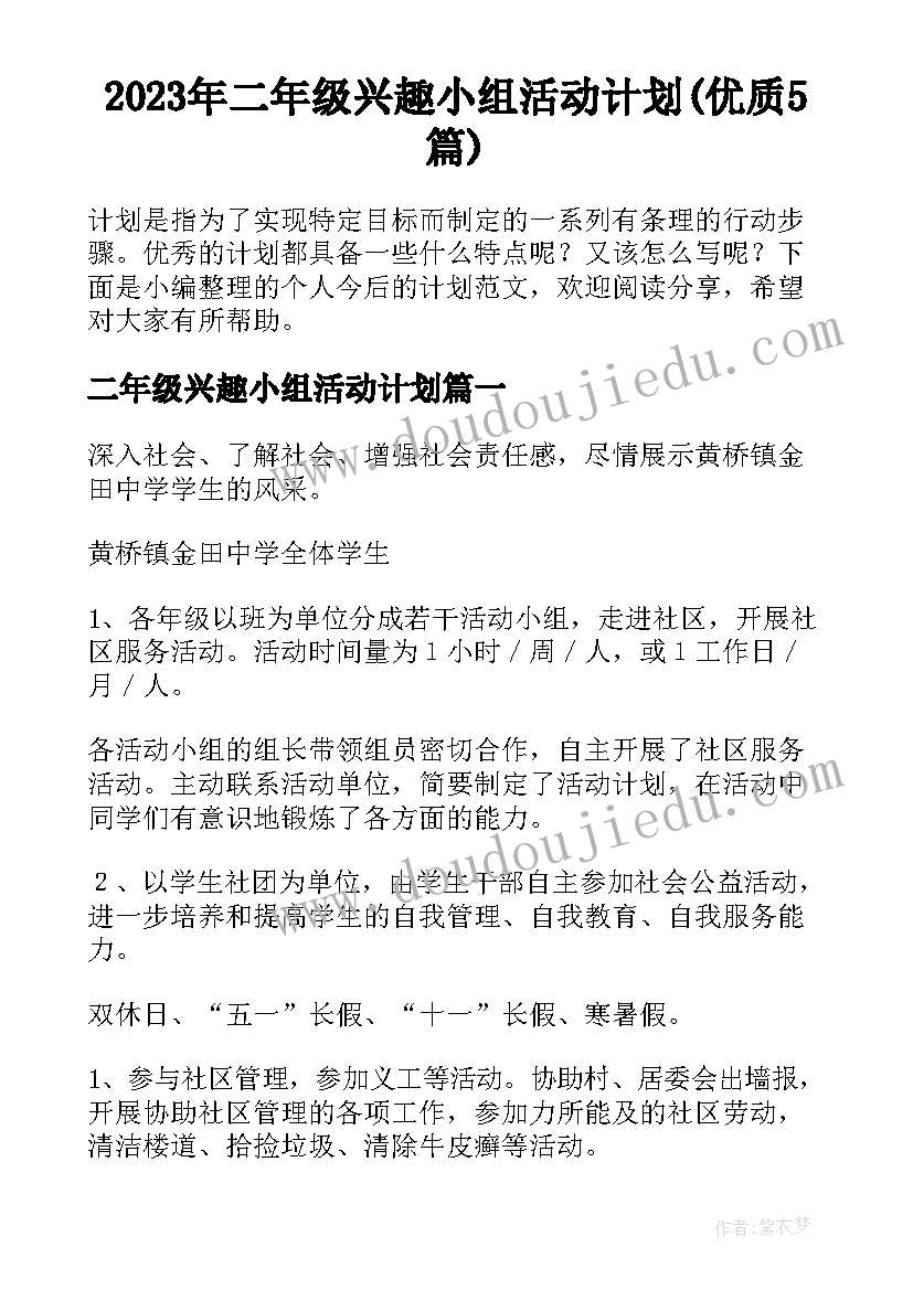 2023年二年级兴趣小组活动计划(优质5篇)