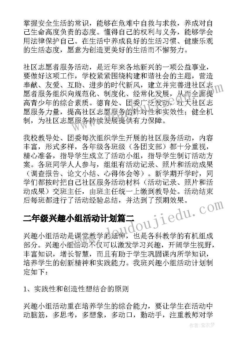 2023年二年级兴趣小组活动计划(优质5篇)