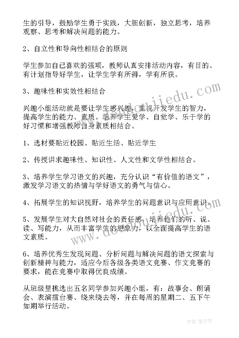 2023年二年级兴趣小组活动计划(优质5篇)