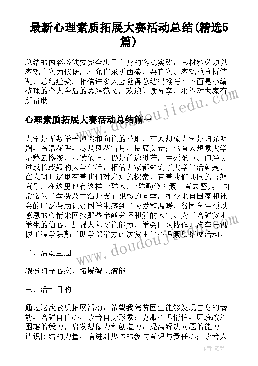 最新心理素质拓展大赛活动总结(精选5篇)