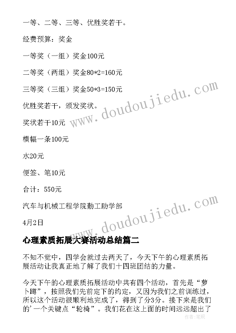 最新心理素质拓展大赛活动总结(精选5篇)