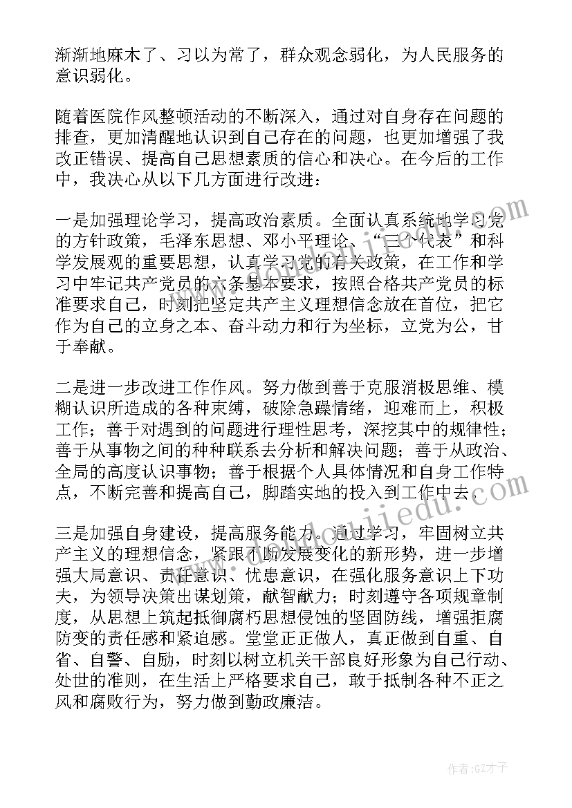 最新医院行风作风个人自查报告 医院个人工作作风自查报告(汇总5篇)