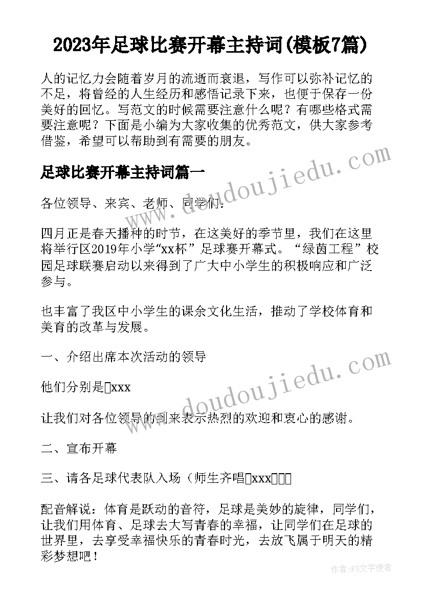 2023年足球比赛开幕主持词(模板7篇)