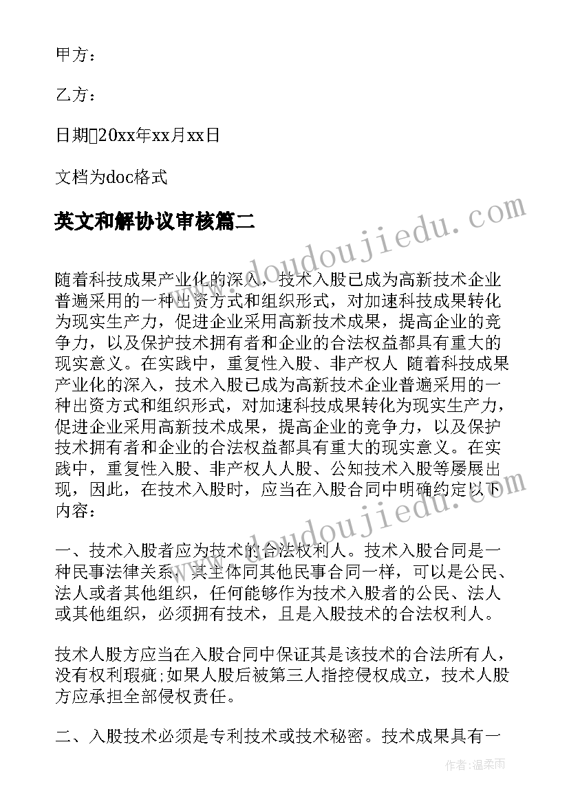 最新英文和解协议审核(优质5篇)