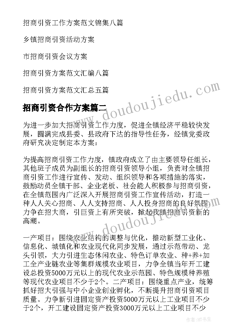 最新招商引资合作方案 招商引资方案(通用6篇)