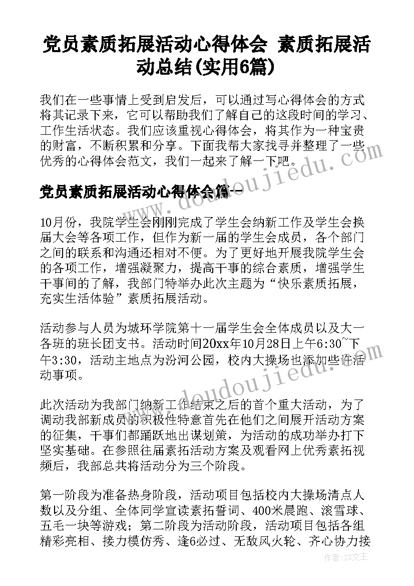 党员素质拓展活动心得体会 素质拓展活动总结(实用6篇)