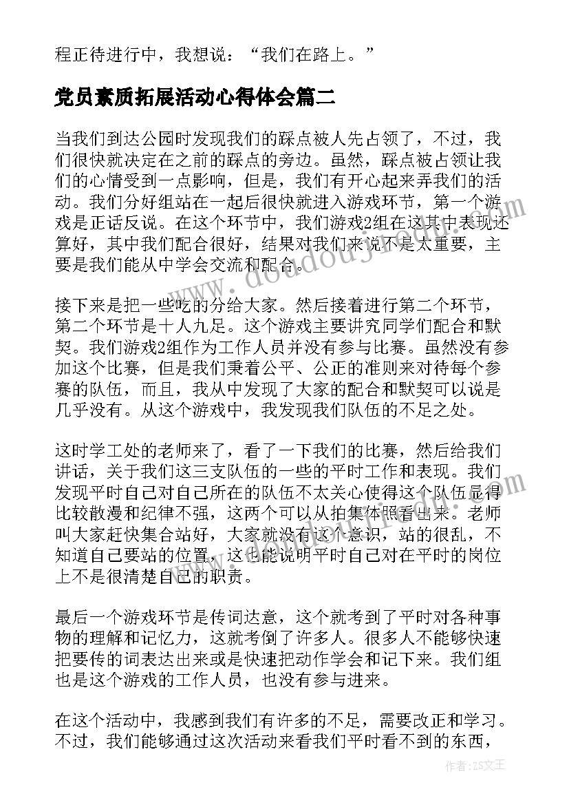 党员素质拓展活动心得体会 素质拓展活动总结(实用6篇)