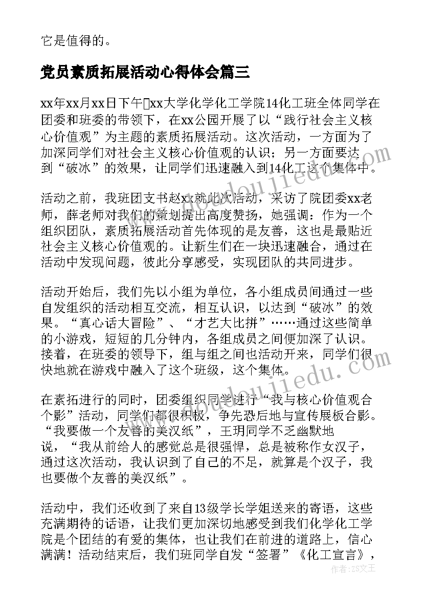 党员素质拓展活动心得体会 素质拓展活动总结(实用6篇)