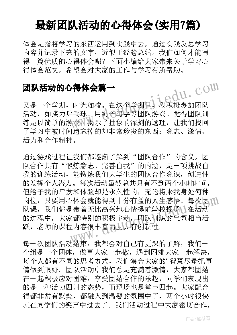 最新团队活动的心得体会(实用7篇)