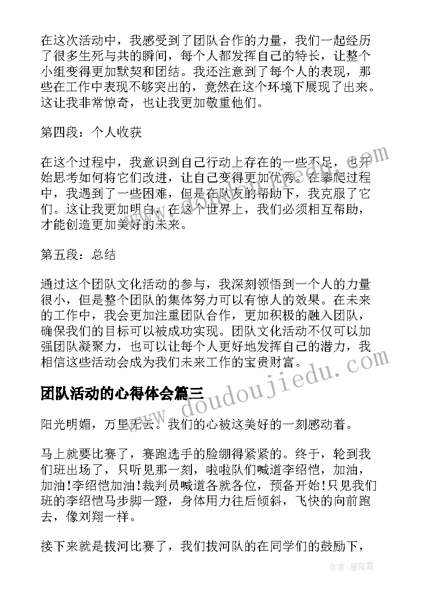 最新团队活动的心得体会(实用7篇)