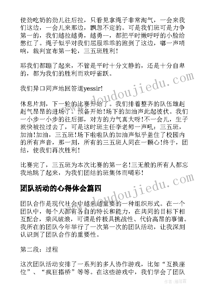 最新团队活动的心得体会(实用7篇)